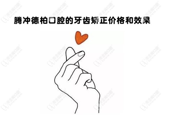 刷到騰沖德博口腔做牙齒矯正的效果和價格，我i了