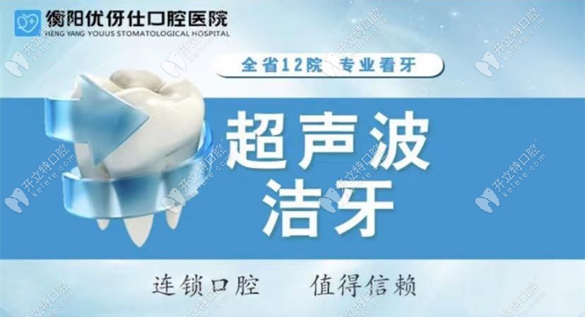 衡陽優(yōu)伢仕口腔醫(yī)院洗牙多少錢，給到你洗牙科普視頻