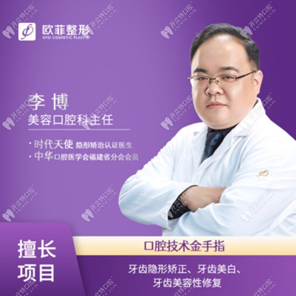 廈門歐菲口腔醫(yī)生李博