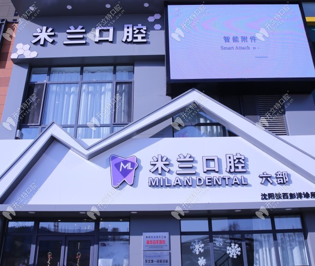 沈陽(yáng)米蘭齒科門(mén)頭