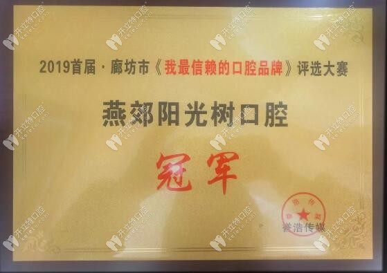 燕郊陽光樹口腔榮獲 我信賴的口腔品牌