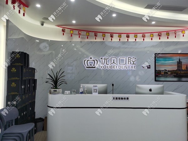東莞優(yōu)貝口腔診所
