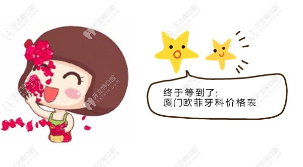 新上廈門湖里區(qū)歐菲牙科價格表,看過再說牙齒矯正收費(fèi)貴不