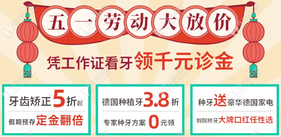 3.8折起！這是五一東莞固德做德國(guó)進(jìn)口種植牙的優(yōu)惠價(jià)格
