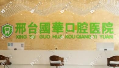 邢臺(tái)國華口腔醫(yī)院