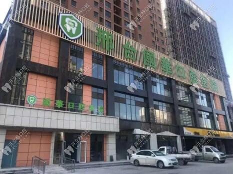 邢臺國華口腔醫(yī)院