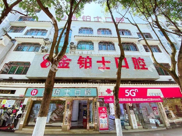 金鉑士口腔外景圖