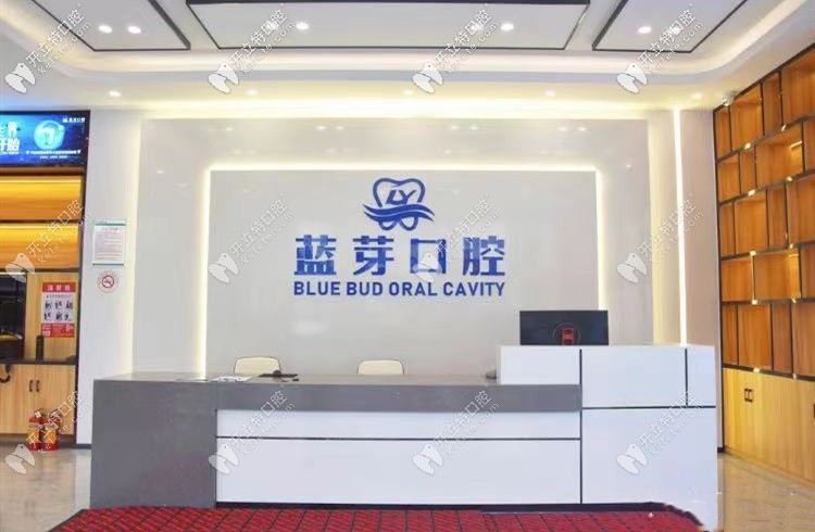 惠州藍(lán)芽口腔門診部