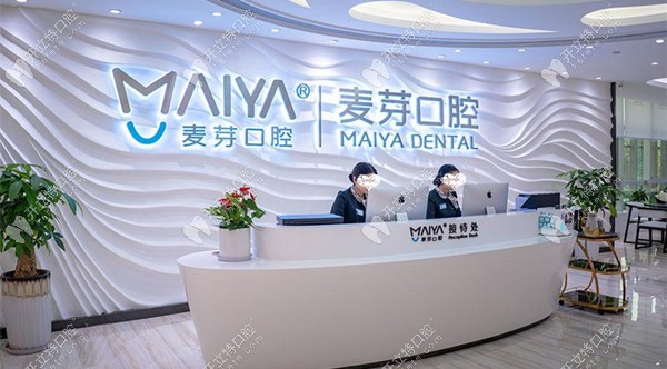 麥芽口腔前臺(tái)接待處