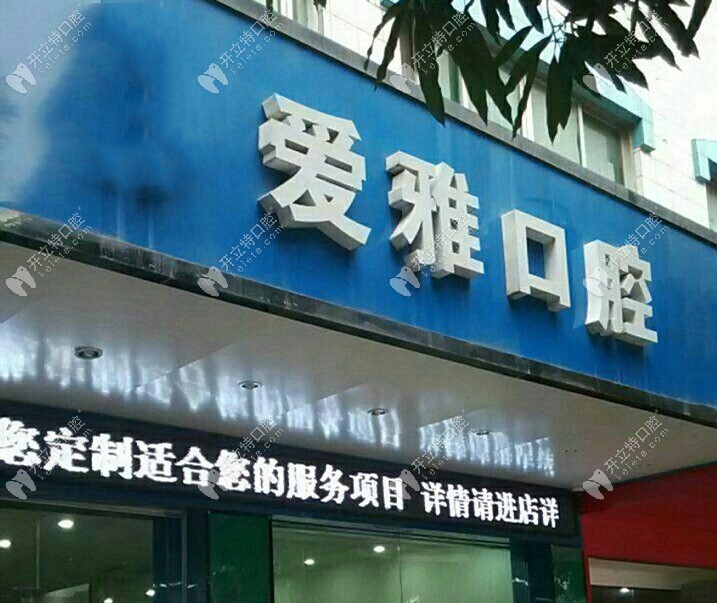 汕頭愛(ài)雅口腔