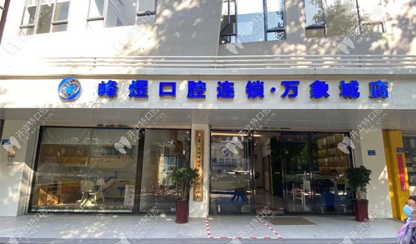 峰煜口腔萬(wàn)象城店