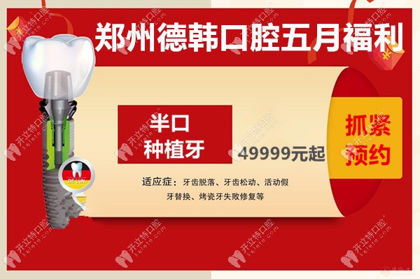 鄭州金水區(qū)德韓口腔做半口種植牙價(jià)格竟然不到5w,心動(dòng)速約