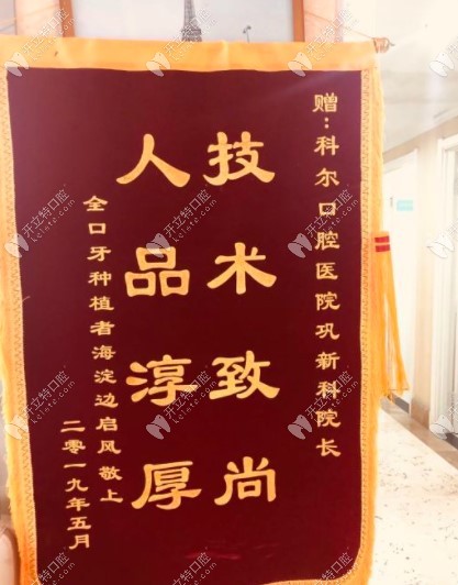找鞏院長做過全口種植牙顧客贈(zèng)送的錦旗