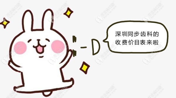 空降1份深圳同步齒科價目表,正規(guī)牙科的收費標(biāo)準(zhǔn)也不貴哦