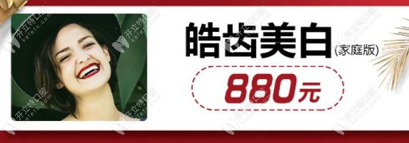皓齒美白家庭版超值補貼