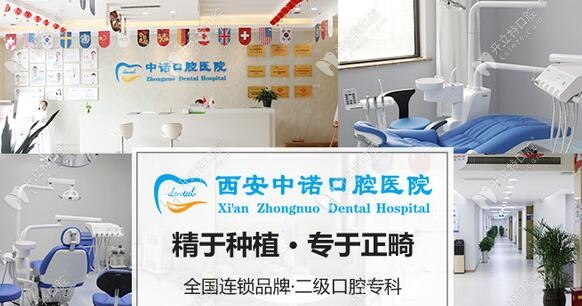 西安中諾口腔
