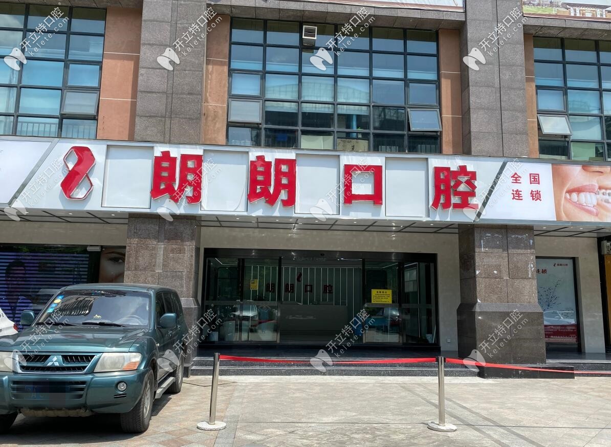 貴陽(yáng)朗朗口腔門診部