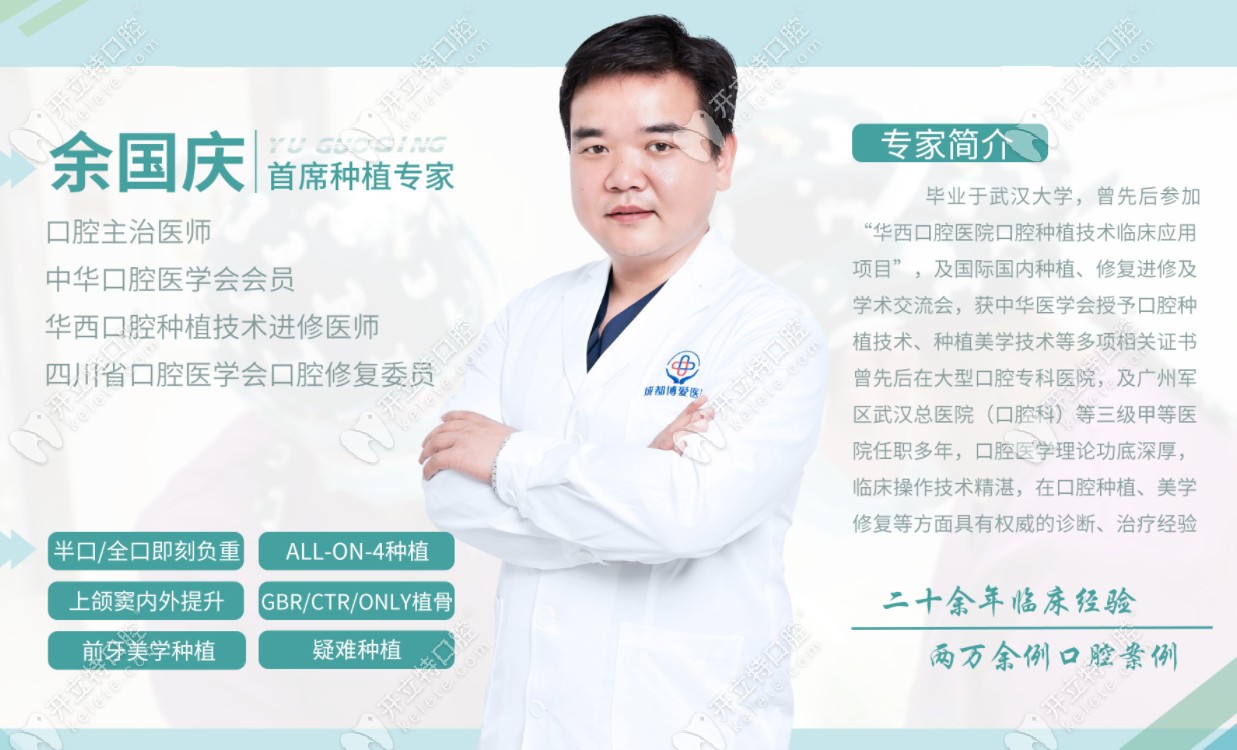 成都團圓口腔余國慶醫(yī)生