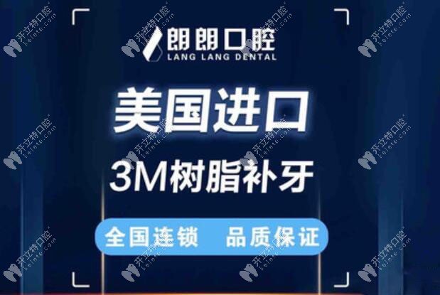 朗朗口腔美國3M樹脂補(bǔ)牙項目 朗朗口腔美國3M樹脂補(bǔ)牙項目
