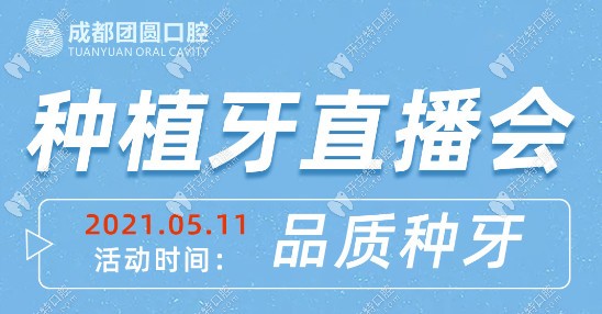 快圍觀!成都團圓口腔現(xiàn)場直播即拔即種種植牙手術啦