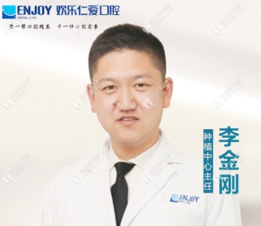 歡樂口腔種牙醫(yī)生李金剛