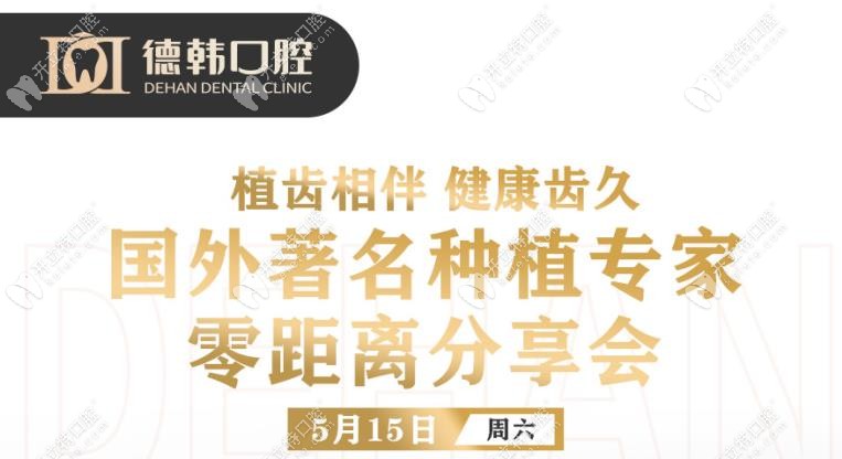 鄭州市民親啟:德韓口腔邀您參加韓國牙醫(yī)金永俊種牙分享會