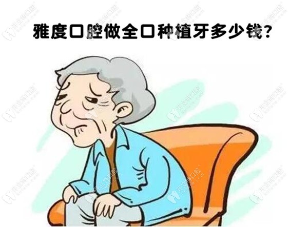 雅度口腔的種植牙價格真的3000多?那全口牙的費用大概多少錢