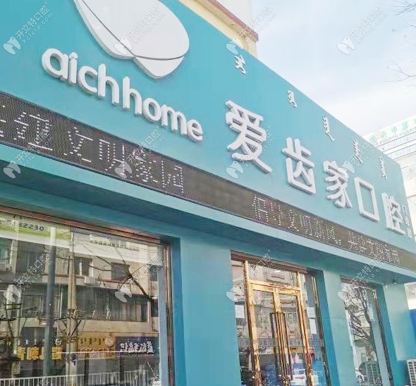 包頭愛(ài)齒家口腔外景