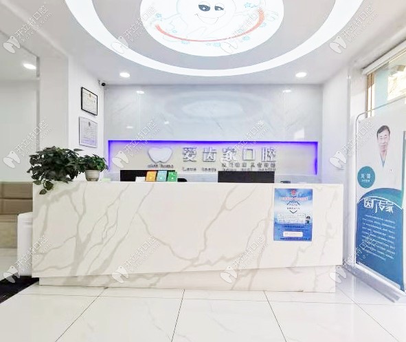 青山區(qū)愛(ài)齒家口腔前臺(tái)