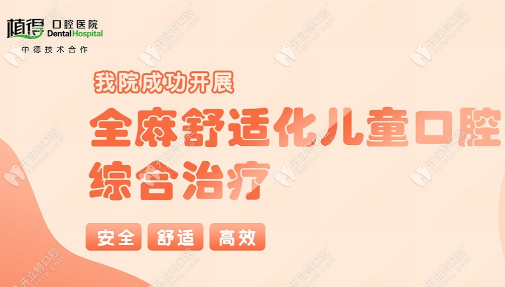 植小得兒童齒科可以開(kāi)展全麻治療